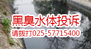 黑臭水体投诉，请拨打025-57715400