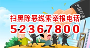 扫黑除恶线索举报电话：52367800