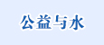 公益与水
